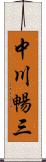 中川暢三 Scroll