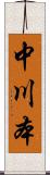 中川本 Scroll