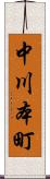 中川本町 Scroll