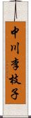 中川李枝子 Scroll