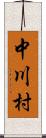 中川村 Scroll