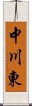 中川東 Scroll