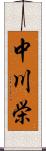 中川栄 Scroll