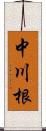 中川根 Scroll