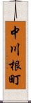 中川根町 Scroll