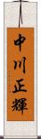 中川正輝 Scroll