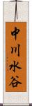中川水谷 Scroll