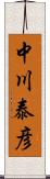中川泰彦 Scroll