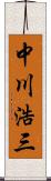 中川浩三 Scroll