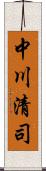 中川清司 Scroll