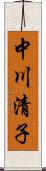中川清子 Scroll