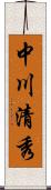 中川清秀 Scroll