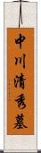 中川清秀墓 Scroll