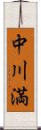 中川満 Scroll