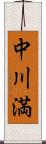 中川満 Scroll