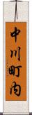 中川町内 Scroll