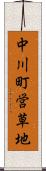 中川町営草地 Scroll