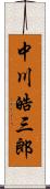 中川皓三郎 Scroll