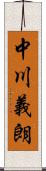 中川義朗 Scroll