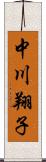 中川翔子 Scroll