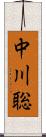 中川聡 Scroll