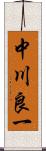中川良一 Scroll