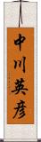 中川英彦 Scroll