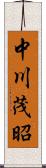 中川茂昭 Scroll