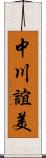 中川誼美 Scroll