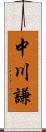 中川謙 Scroll