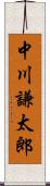 中川謙太郎 Scroll