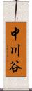 中川谷 Scroll