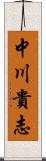 中川貴志 Scroll