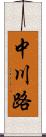 中川路 Scroll