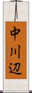 中川辺 Scroll