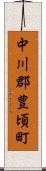 中川郡豊頃町 Scroll