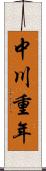 中川重年 Scroll