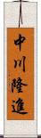 中川隆進 Scroll