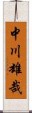 中川雄哉 Scroll