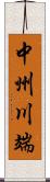 中州川端 Scroll