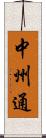 中州通 Scroll