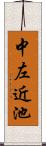 中左近池 Scroll