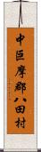 中巨摩郡八田村 Scroll