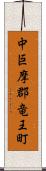 中巨摩郡竜王町 Scroll