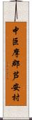 中巨摩郡芦安村 Scroll