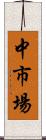 中市場 Scroll