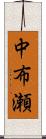 中布瀬 Scroll