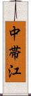 中帯江 Scroll