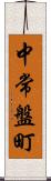 中常盤町 Scroll