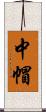 中帽 Scroll